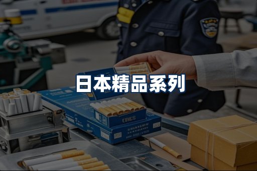 日本烟展示